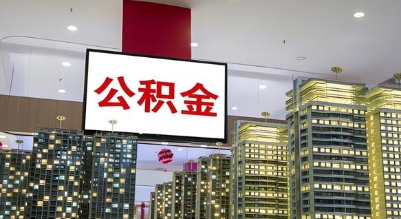 江西离职后公积金可以一次性取吗（离职后能一次性取出住房公积金吗）